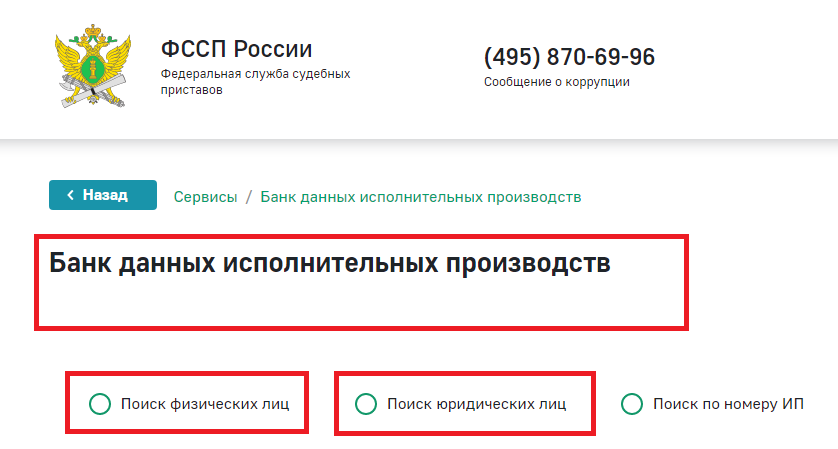 Проверка наличия исполнительных производств через сайт ФССП