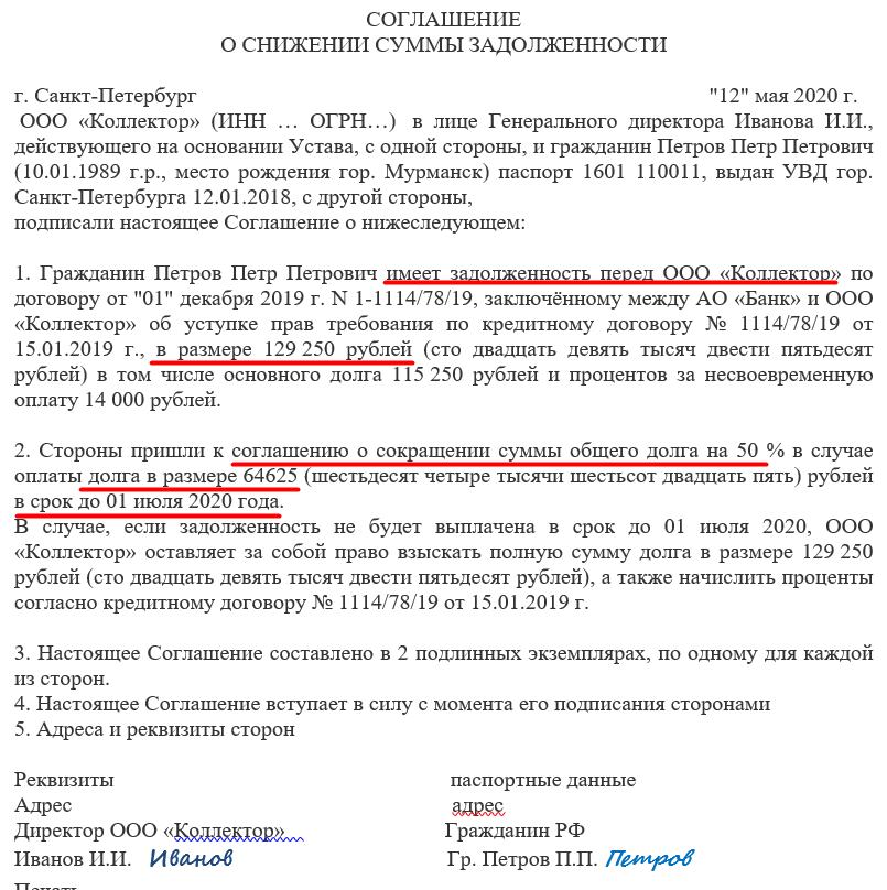 Образец соглашения о снижении суммы задолженности