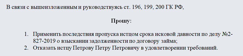 Пример формулировки в ходатайстве о применении сроков давности в суде