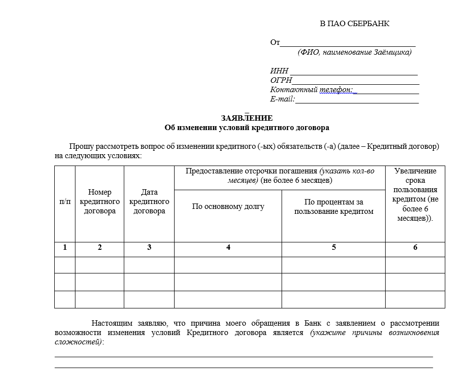 Заявление на предоставление кредитных каникул в Сбере