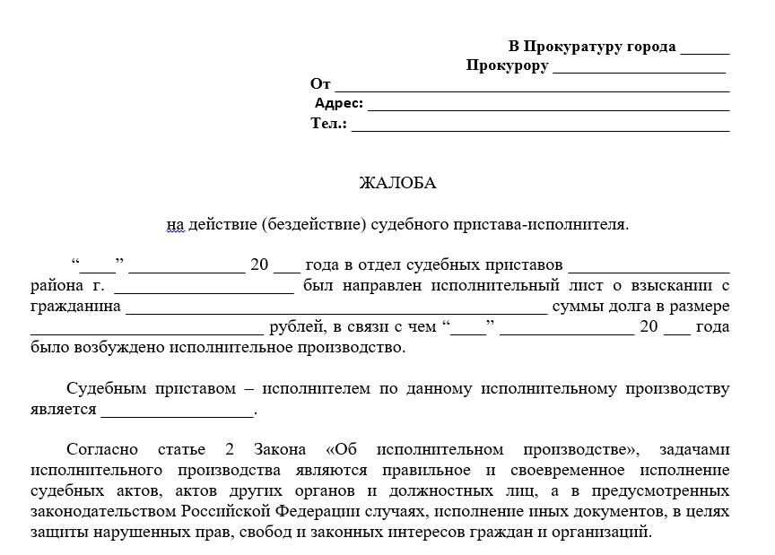 Пример жалобы в Прокуратуру на судебного пристава