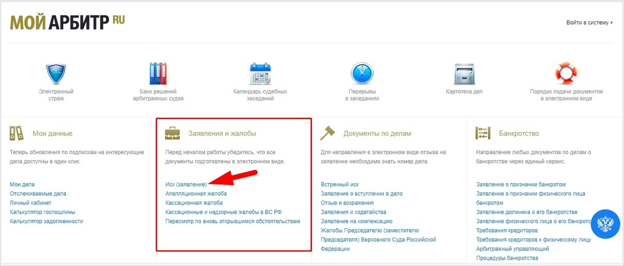 На сайте «Мой арбитр» можно подать иск или жалобу.