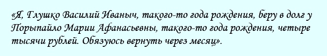 Пример некорректной формулировки в долговой расписке